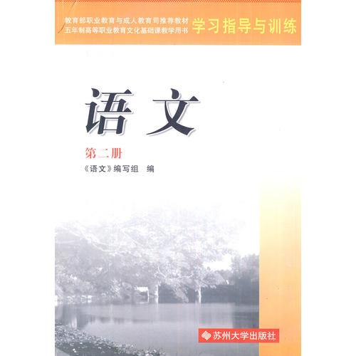 高职四版学习指导与训练·语文(第二册)12