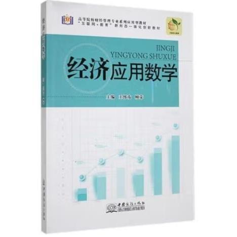 經(jīng)濟(jì)應(yīng)用數(shù)學(xué) 王懷友 顧榮 中國(guó)商務(wù)出版社 9787510339059