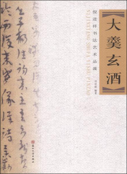 大羹玄酒：倪進(jìn)祥書法藝術(shù)品藻