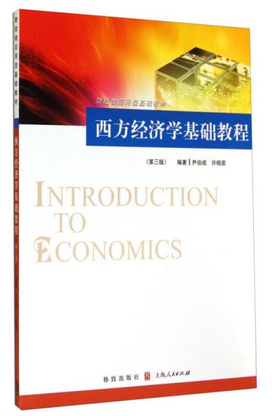 西方經(jīng)濟學基礎(chǔ)教程