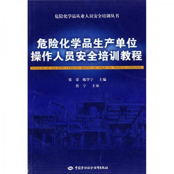 危險化學品生產(chǎn)單位操作人員安全培訓教程