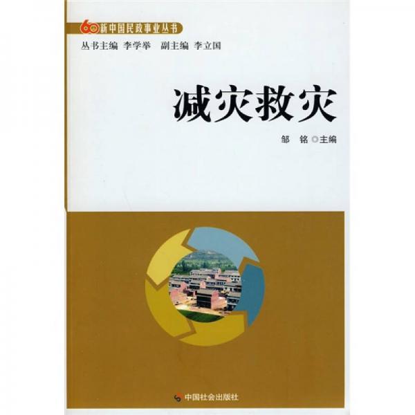 減災(zāi)救災(zāi)