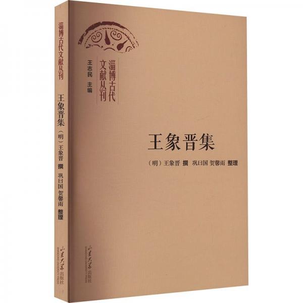 王象晉集
