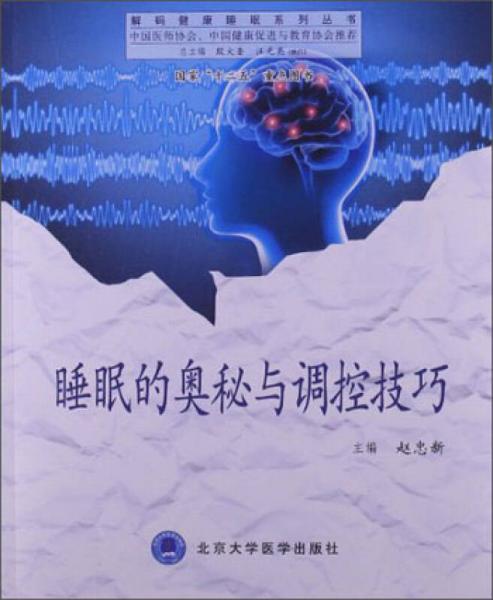 解碼健康睡眠系列叢書：睡眠的奧秘與調(diào)控技巧