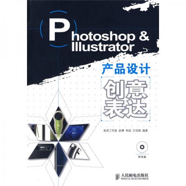 Photoshop & Illustrator产品设计创意表达