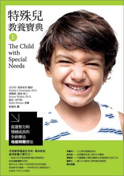 特殊兒教養(yǎng)寶典（上）