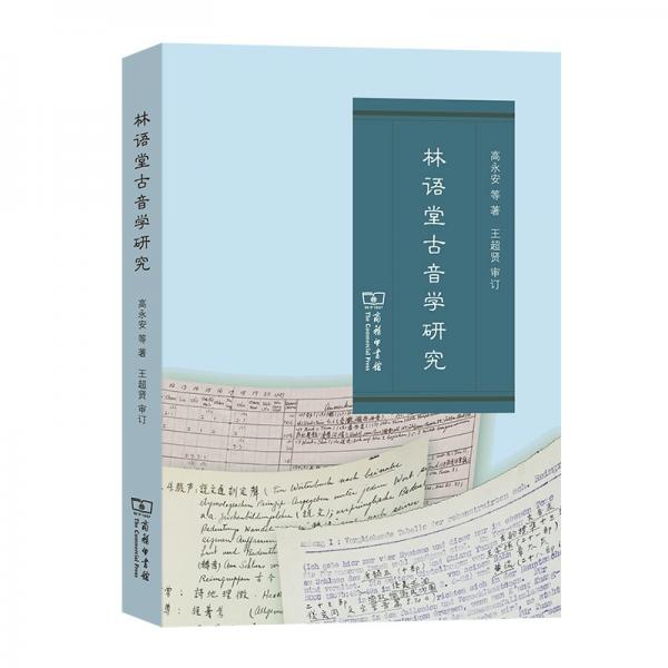 林語堂古音學研究