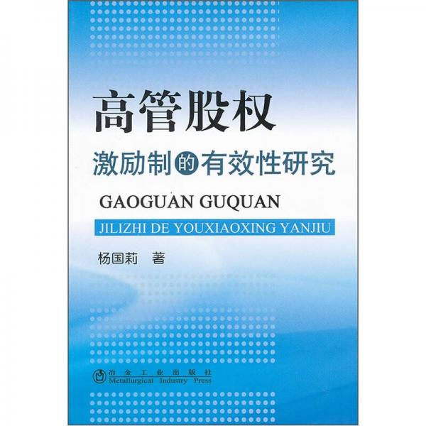 高管股權(quán)激勵(lì)制的有效性研究
