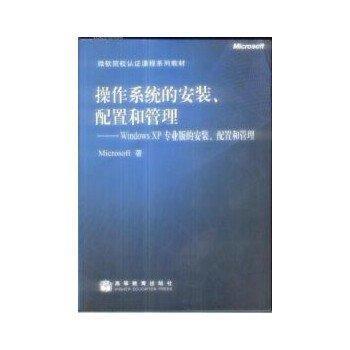 操作系統(tǒng)的安裝、配置和管理:Windows XP專業(yè)版的安裝、配置和管理