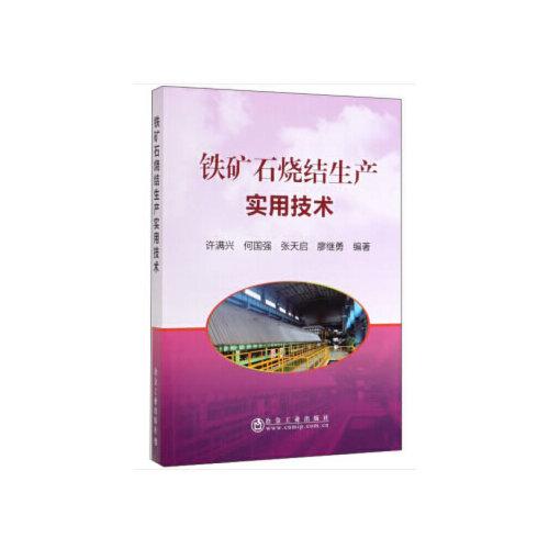 鐵礦石燒結(jié)生產(chǎn)實用技術(shù)