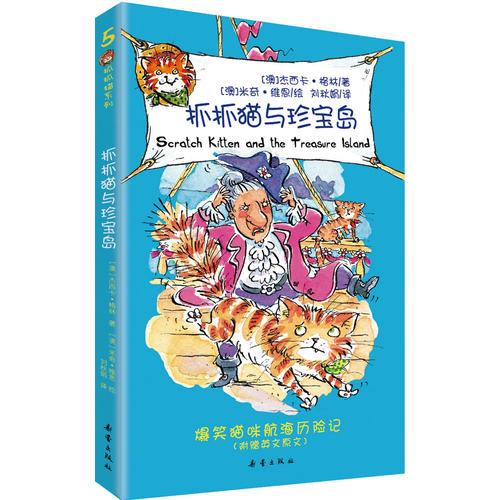 抓抓貓與珍寶島（抓抓貓系列5）