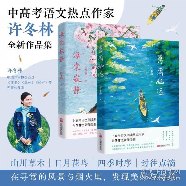 海棠寂靜 中高考語文閱讀熱點作家