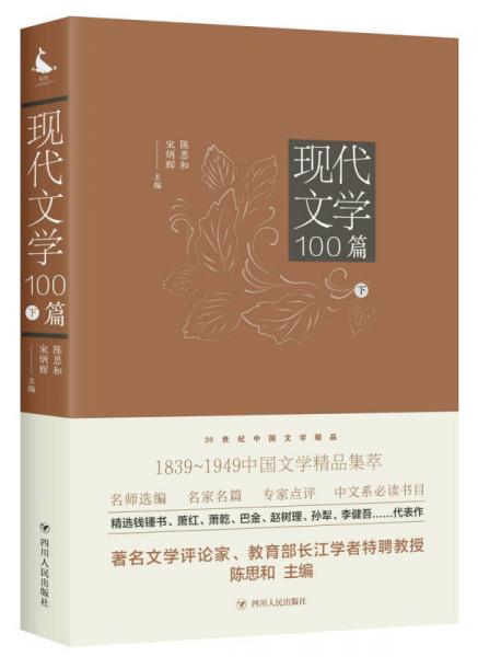 20世纪中国文学精品：现代文学100篇（下）