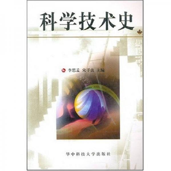 科學(xué)技術(shù)史