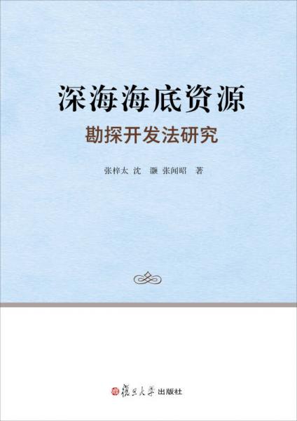 深海海底資源勘探開(kāi)發(fā)法研究