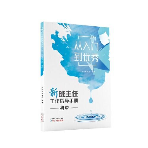 從入門到優(yōu)秀——新班主任工作指導(dǎo)手冊·初中