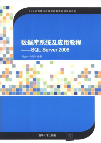 数据库系统及应用教程：SQL Server 2008/21世纪高等学校计算机教育实用规划教材