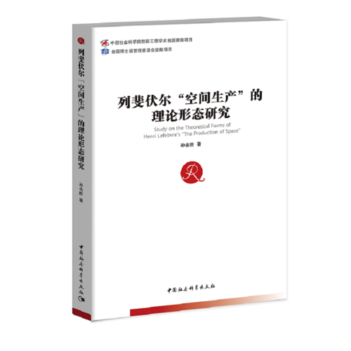列斐伏爾“空間生產(chǎn)”的理論形態(tài)研究