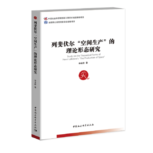 列斐伏尔“空间生产”的理论形态研究