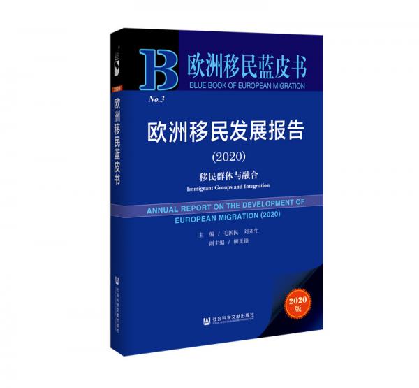 歐洲移民藍皮書：歐洲移民發(fā)展報告（2020）