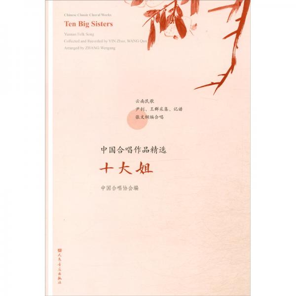 十大姐/中国合唱作品精选