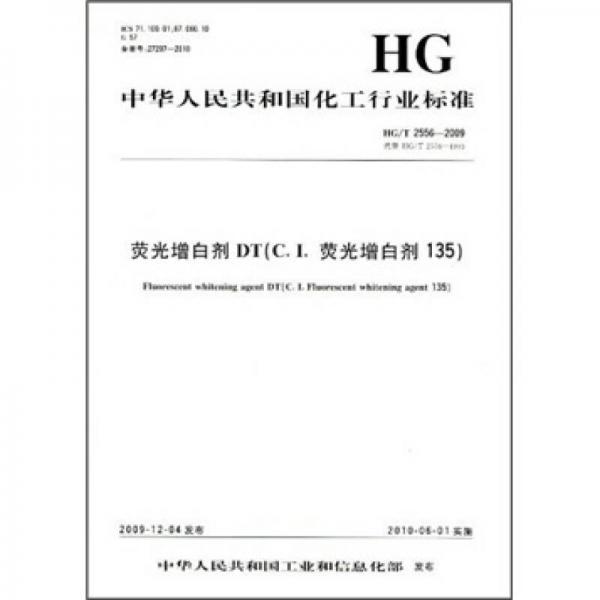 中華人民共和國(guó)化工行業(yè)標(biāo)準(zhǔn)：熒光增白劑DT（C.I.熒光增白劑 135）