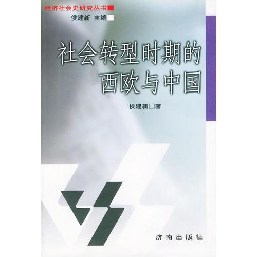 社会转型时期的西欧与中国——经济社会史研究丛书