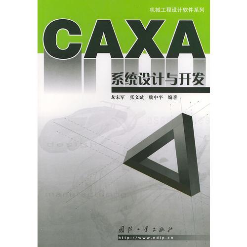 CAXA系統(tǒng)設(shè)計與開發(fā)——機(jī)械工程設(shè)計軟件系列