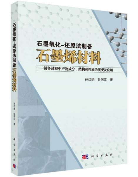 石墨氧化-還原法制備石墨烯材料