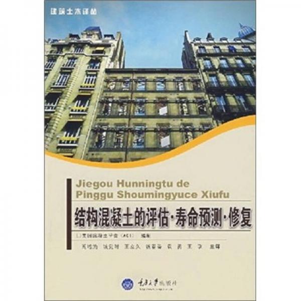 結(jié)構(gòu)混凝土的評估·壽命預(yù)測·修復(fù)
