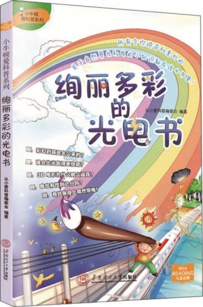 絢麗多彩的光電書/小牛頓愛科普系列