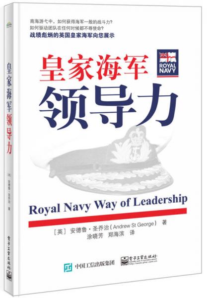 皇家海軍領(lǐng)導(dǎo)力