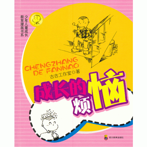 成長的煩惱—少年兒童成長教育漫畫書系