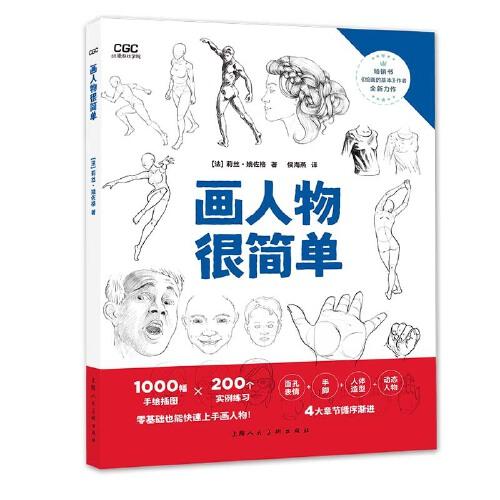 畫(huà)人物很簡(jiǎn)單