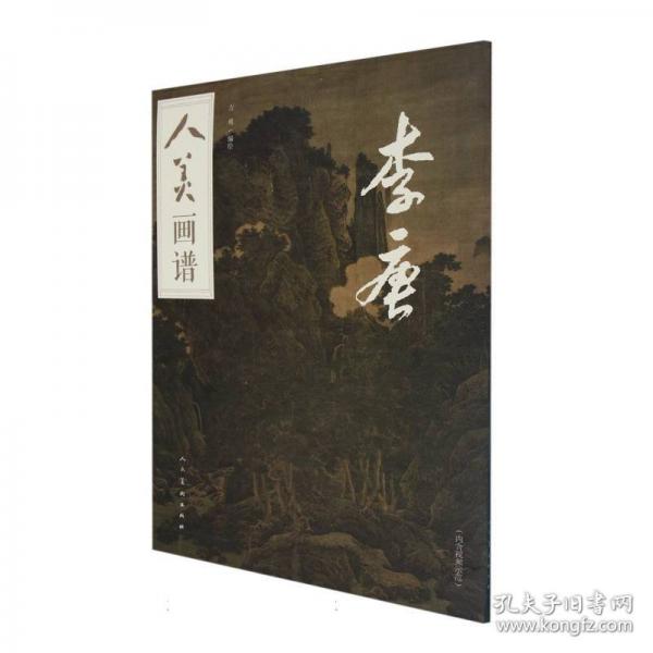 人美畫譜 李唐