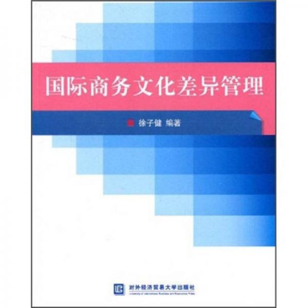 國際商務文化差異管理