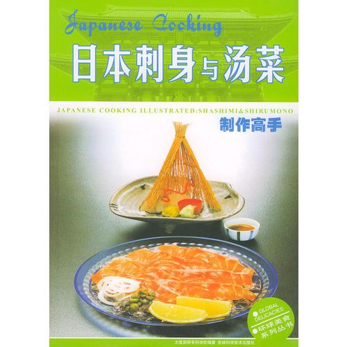 日本刺身与汤菜制作高手