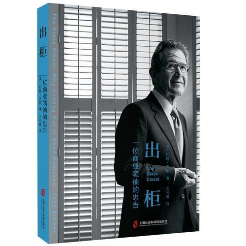 出柜：一位商業(yè)領袖的忠告