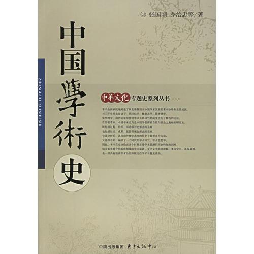 中国学术史