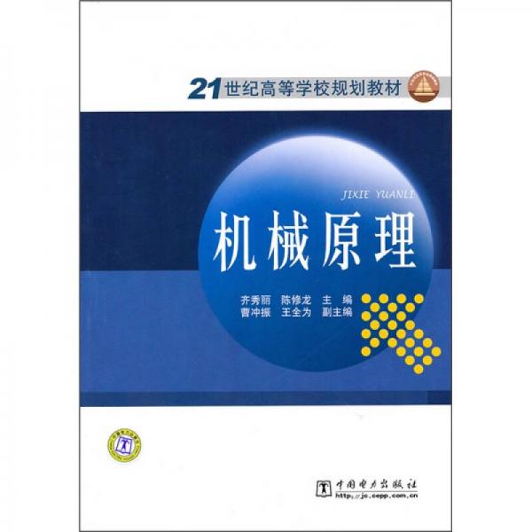 21世纪高等学校规划教材：机械原理