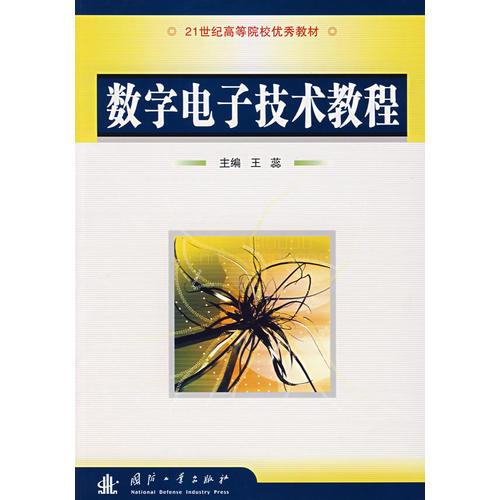 数字电子技术教程——21世纪高等院校优秀教材