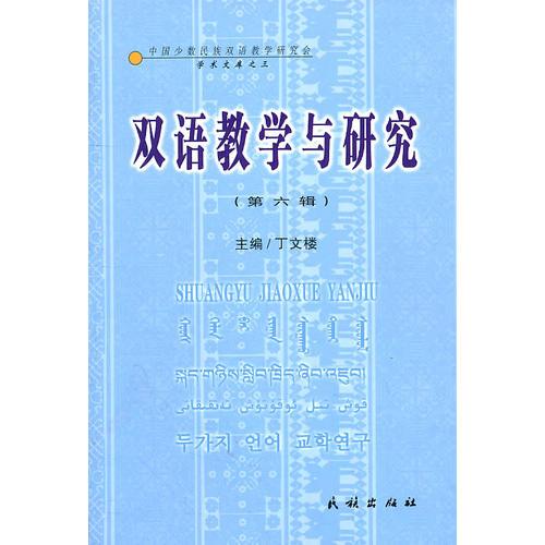 雙語教學與研究（第六輯）