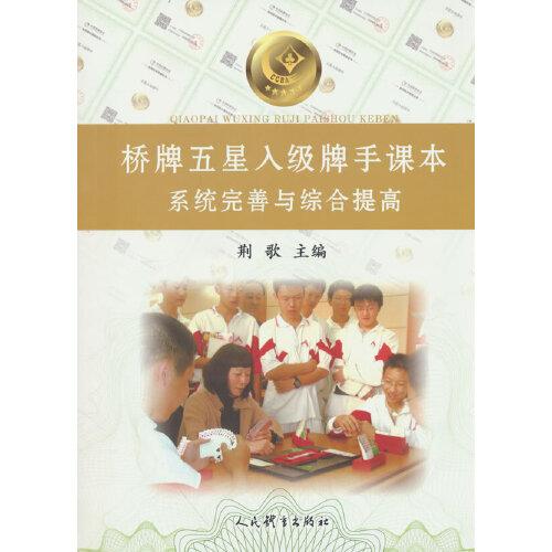 橋牌五星入級牌手課本：系統(tǒng)完善與綜合提高