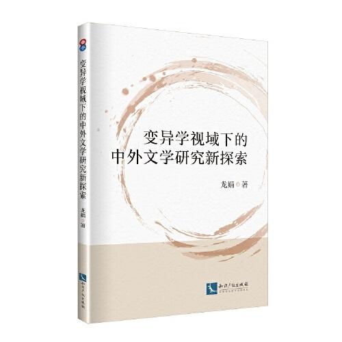 變異學(xué)視域下的中外文學(xué)研究新探索