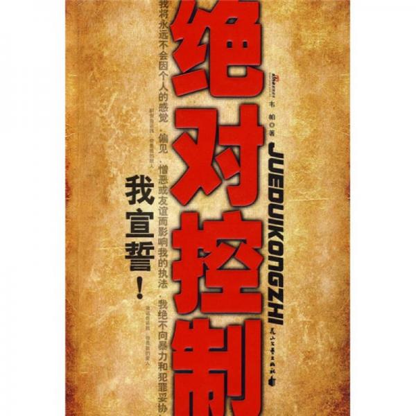 絕對(duì)控制