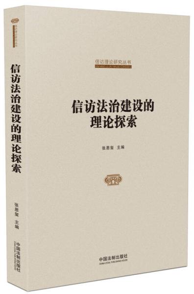 國家信訪局信訪理論研究叢書：信訪法治建設(shè)的理論探索
