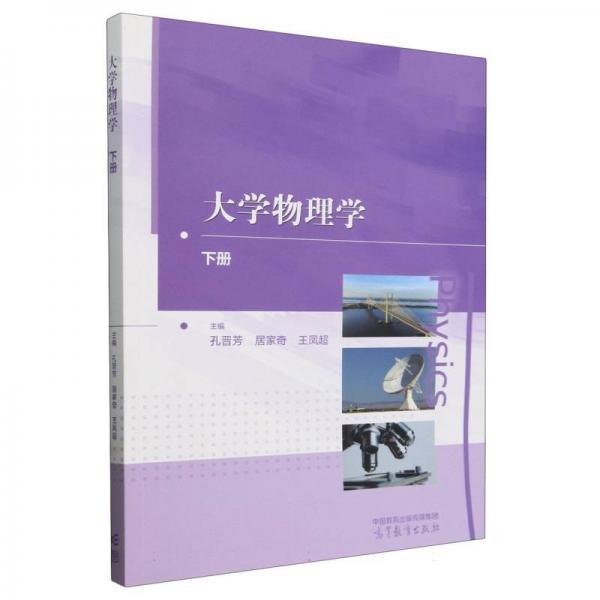 大學(xué)物理學(xué)（下冊） 大中專理科數(shù)理化 孔晉芳 居家奇 王鳳超 新華正版