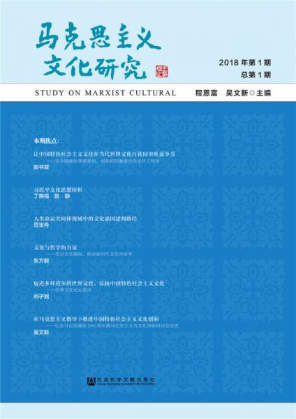 马克思主义文化研究2018年第1期 总第1期