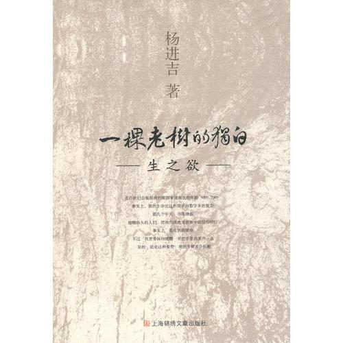 一棵老樹的獨白:生之欲