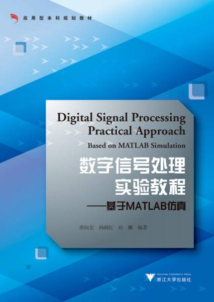 數(shù)字信號處理實驗教程——基于MATLAB仿真